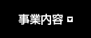事業内容