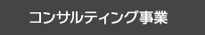 コンサルティング事業