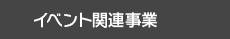 イベント関連事業