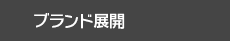 自社ブランド展開