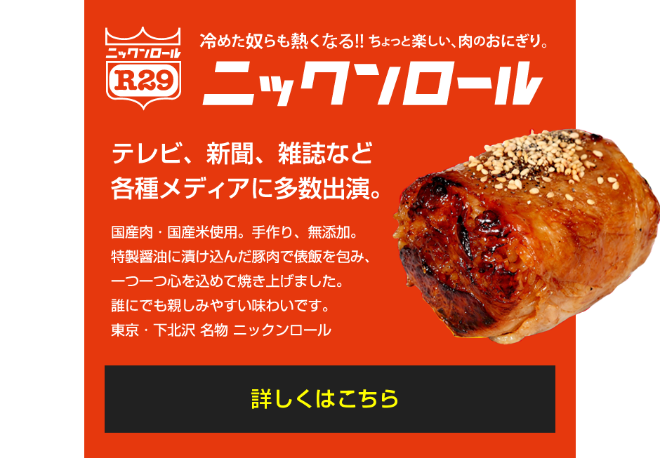 ニックンロール