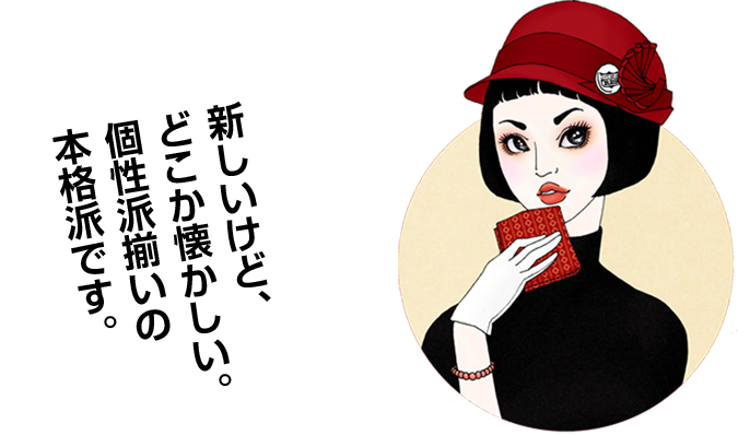 新しいけど、どこか懐かしい。個性派揃いの本格派です。