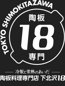 陶板料理専門 下北沢18